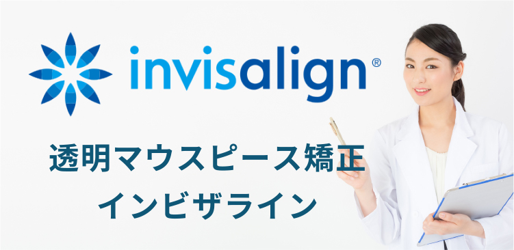 invisalign透明マウスピース矯正インビザライン