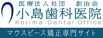 医療法人社団創治会小島歯科医院マウスピース矯正専門サイト