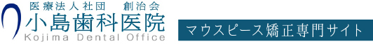 医療法人社団創治会小島歯科医院マウスピース矯正専門サイト